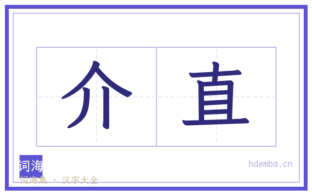 介直的书法字