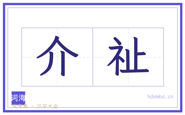 介祉的书法字