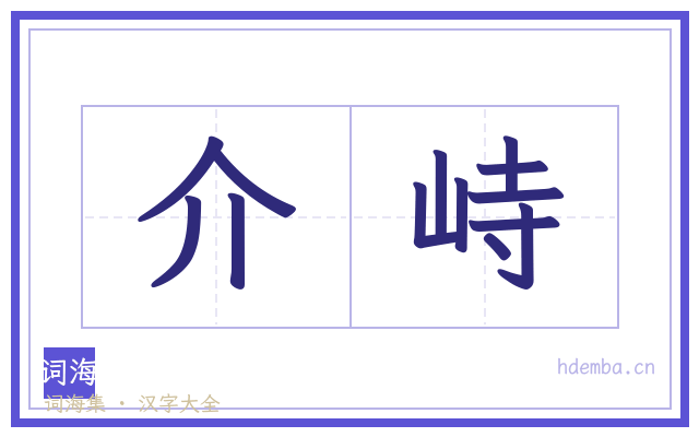 介峙的书法字