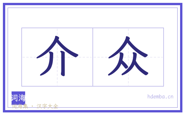 介众的书法字