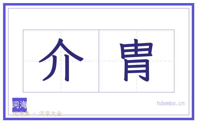介胄的书法字