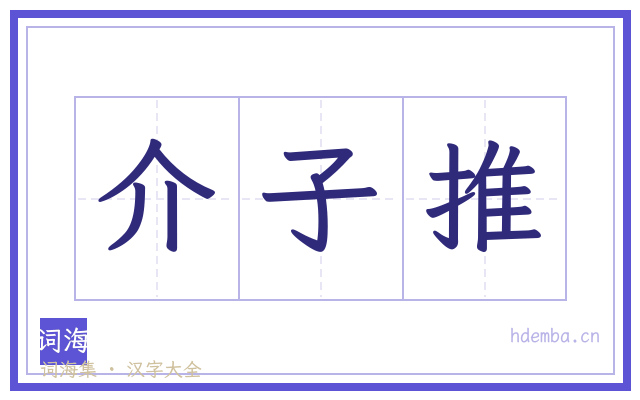 介子推的书法字