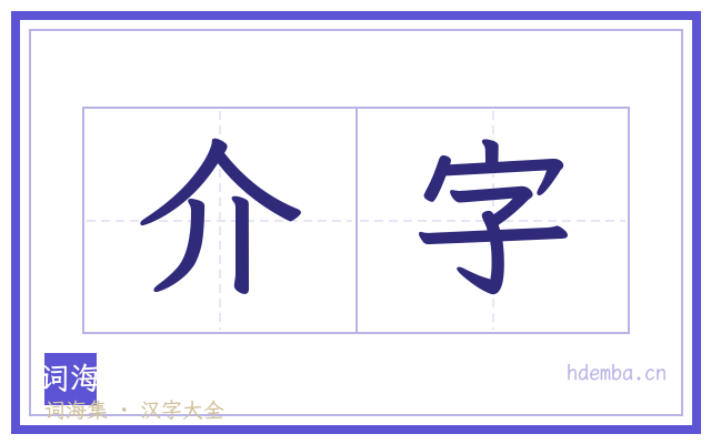 介字的书法字