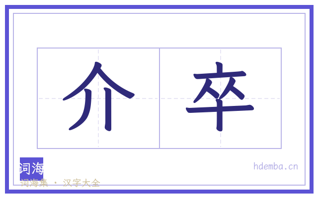 介卒的书法字