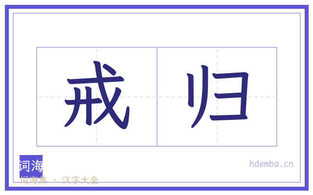 戒归的书法字
