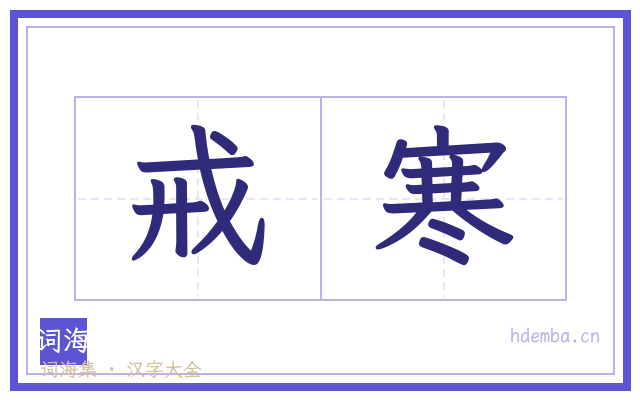 戒寒的书法字