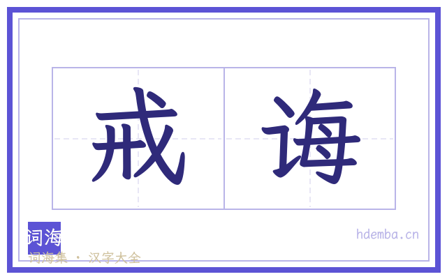 戒诲的书法字