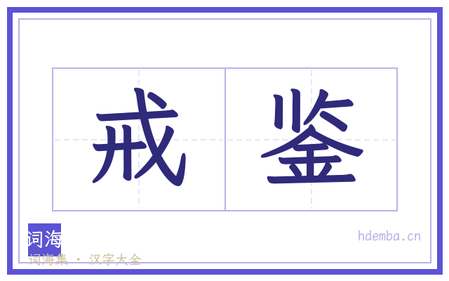 戒鉴的书法字