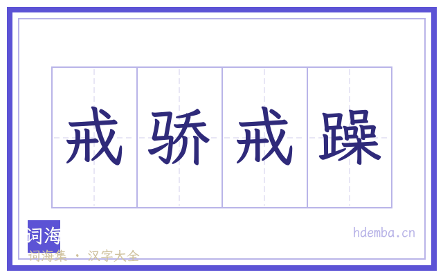 戒骄戒躁的书法字