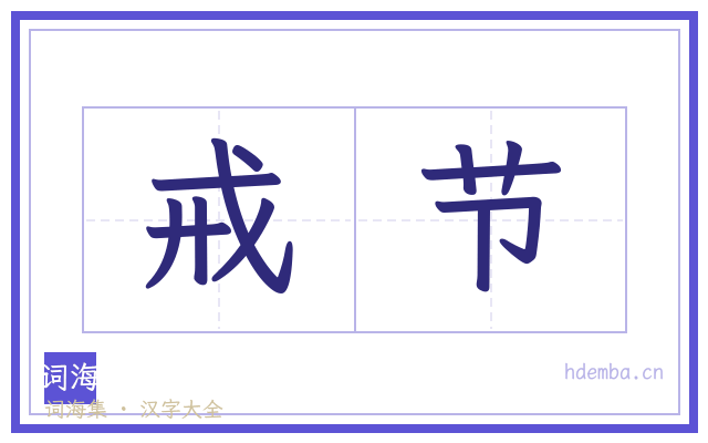 戒节的书法字