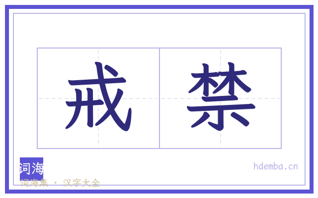 戒禁的书法字