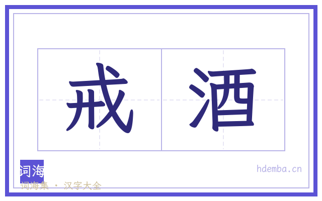 戒酒的书法字