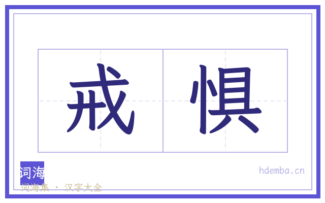 戒惧的书法字