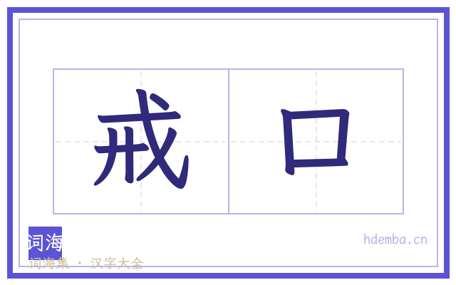 戒口的书法字