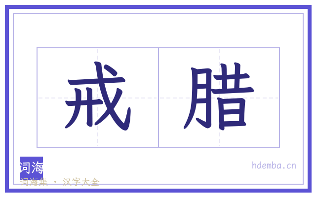 戒腊的书法字