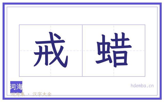 戒蜡的书法字