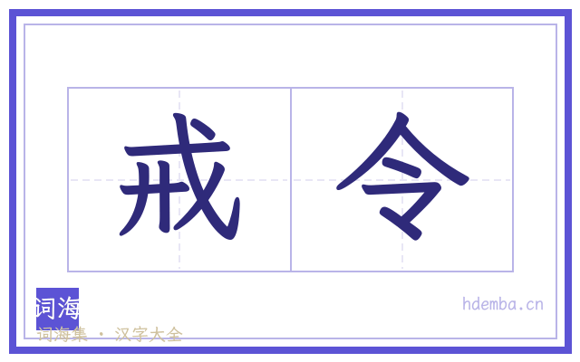 戒令的书法字