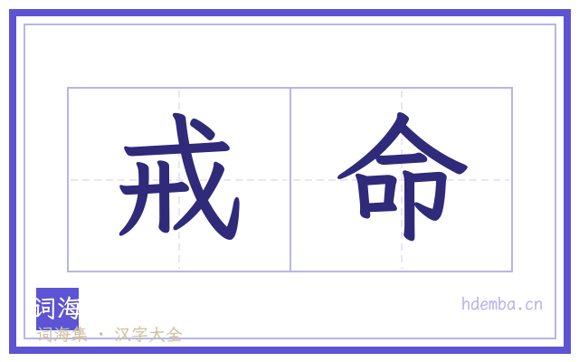 戒命的书法字