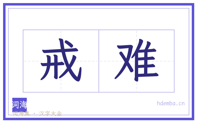 戒难的书法字