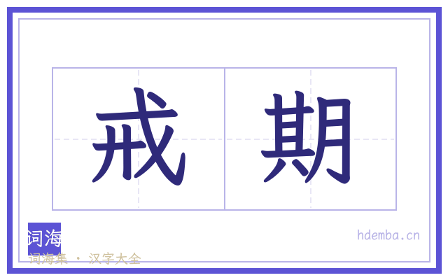 戒期的书法字