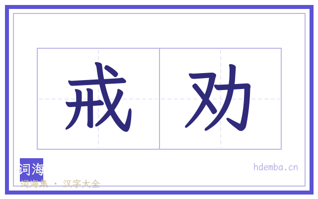 戒劝的书法字