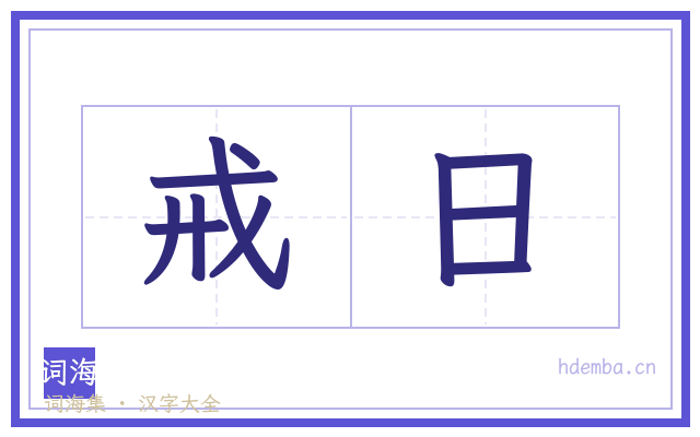 戒日的书法字