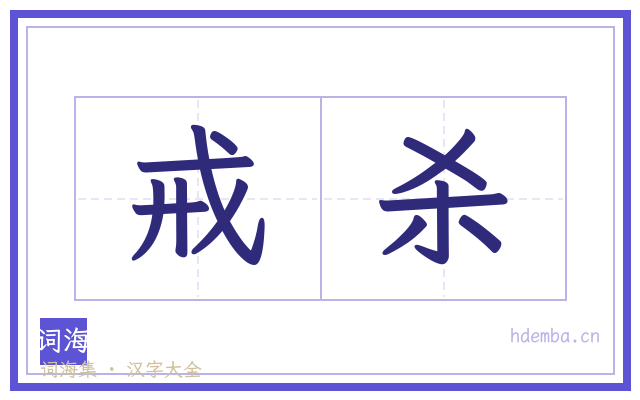 戒杀的书法字