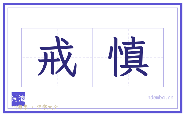 戒慎的书法字