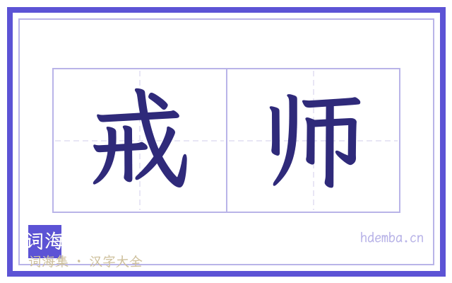 戒师的书法字
