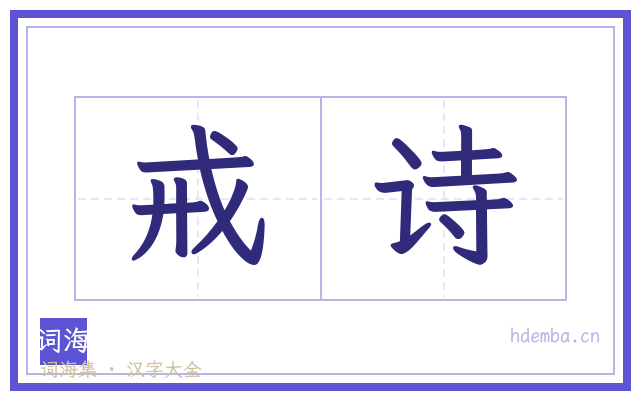 戒诗的书法字
