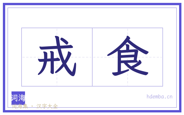 戒食的书法字