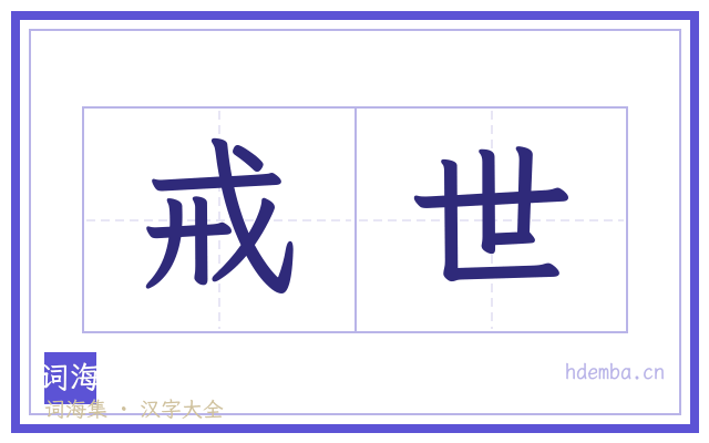 戒世的书法字