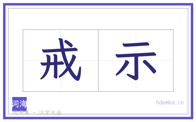 戒示的书法字