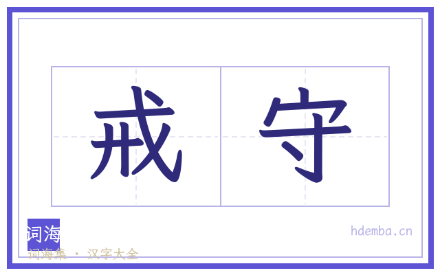 戒守的书法字