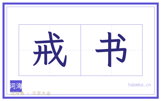 戒书的书法字