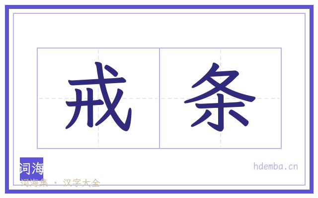 戒条的书法字