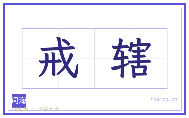 戒辖的书法字