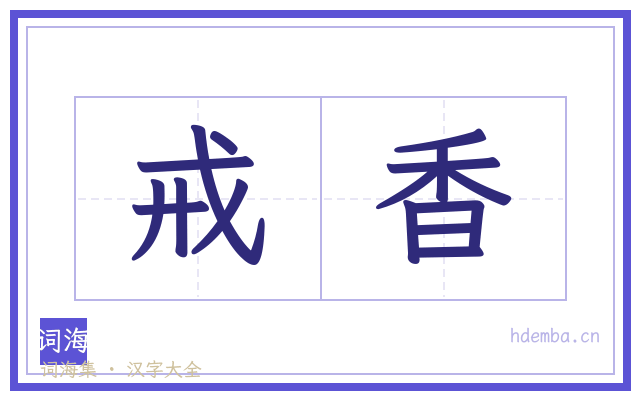 戒香的书法字