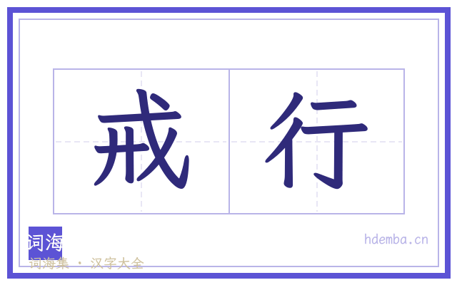 戒行的书法字