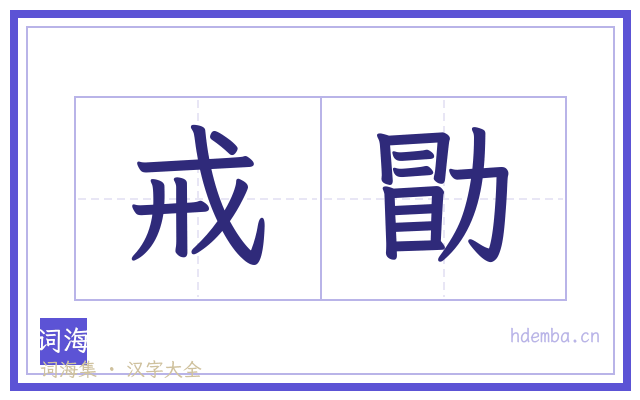 戒勖的书法字