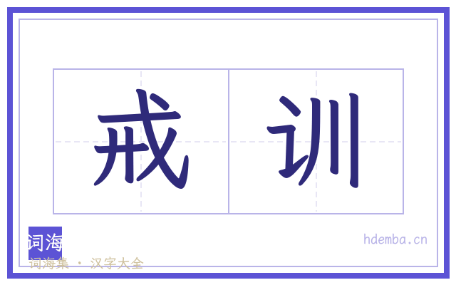 戒训的书法字