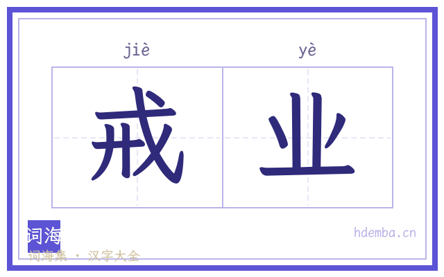 戒业的书法字