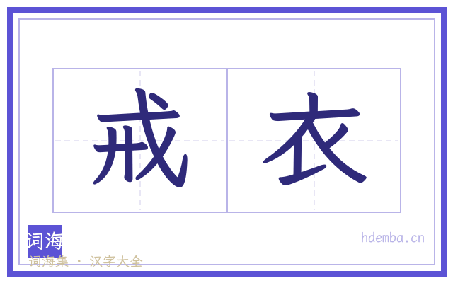 戒衣的书法字