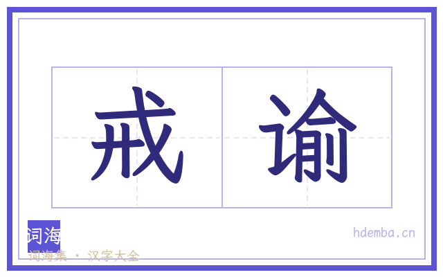 戒谕的书法字