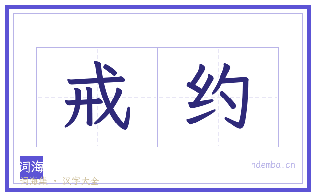 戒约的书法字