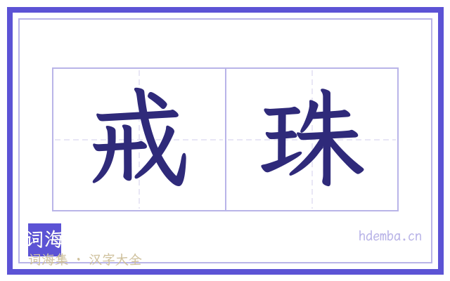 戒珠的书法字