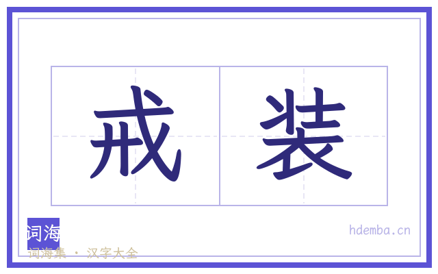 戒装的书法字