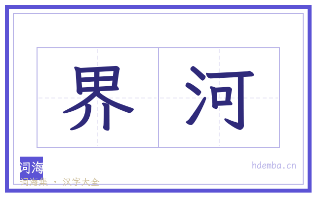 界河的书法字