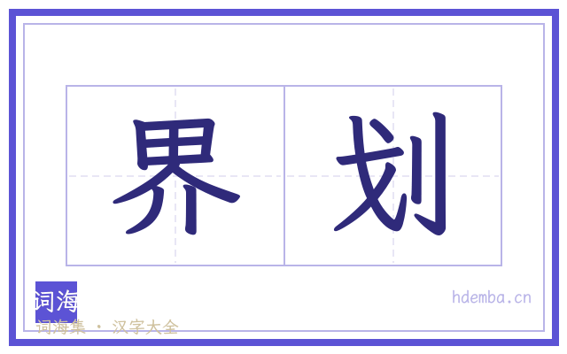 界划的书法字