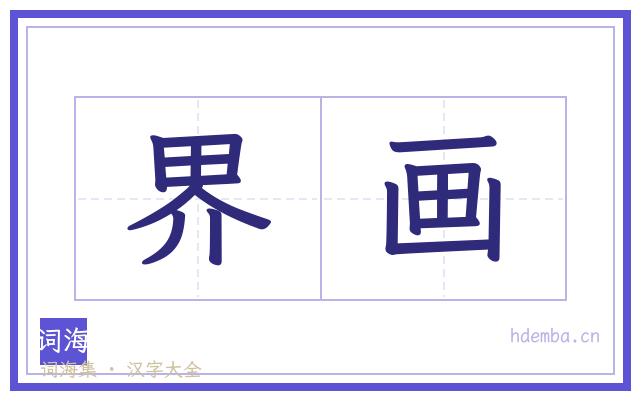 界画的书法字